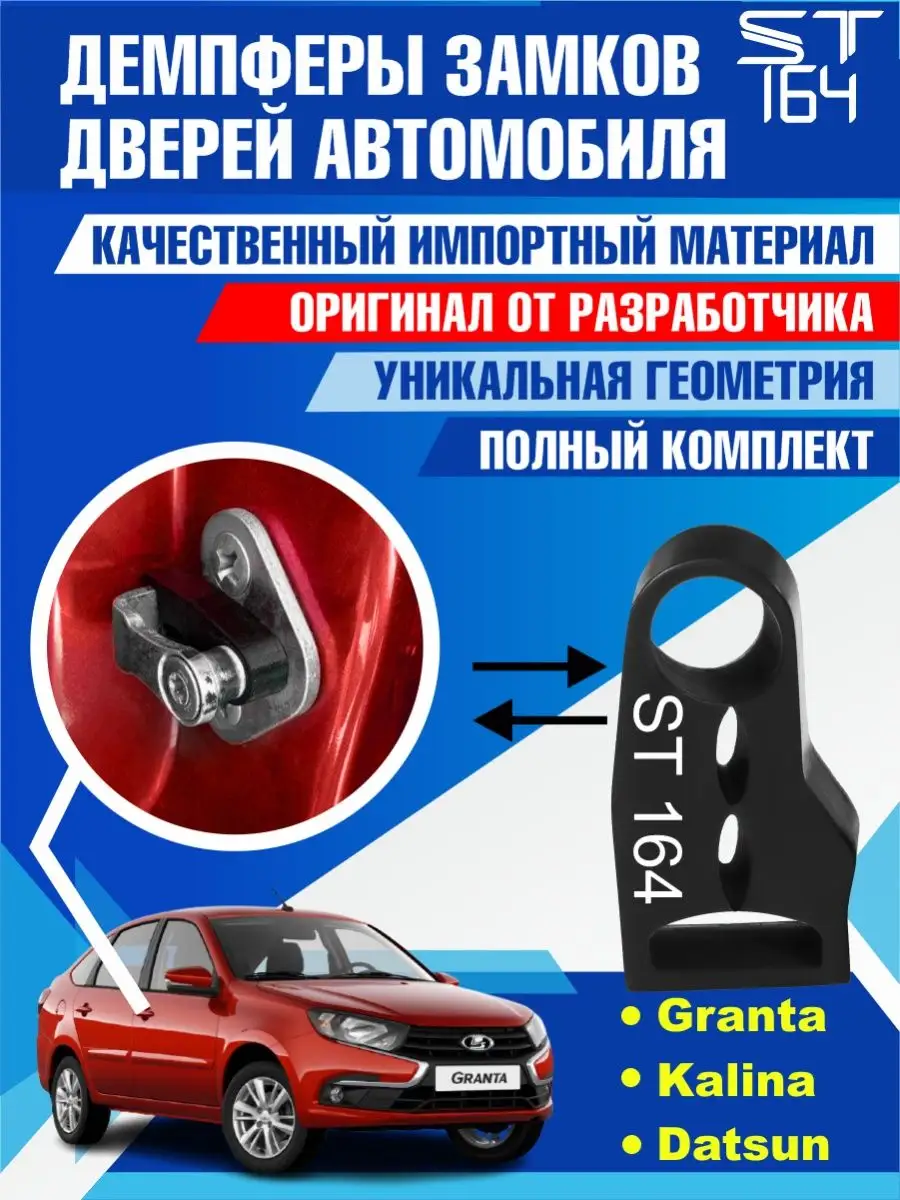 Демпферы замков Lada Granta Kalina Datsun для 4 дверей ST164 62042727  купить за 327 ₽ в интернет-магазине Wildberries