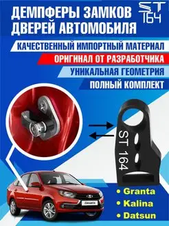 Демпферы замков Lada Granta Kalina Datsun для 4 дверей ST164 62042727 купить за 309 ₽ в интернет-магазине Wildberries