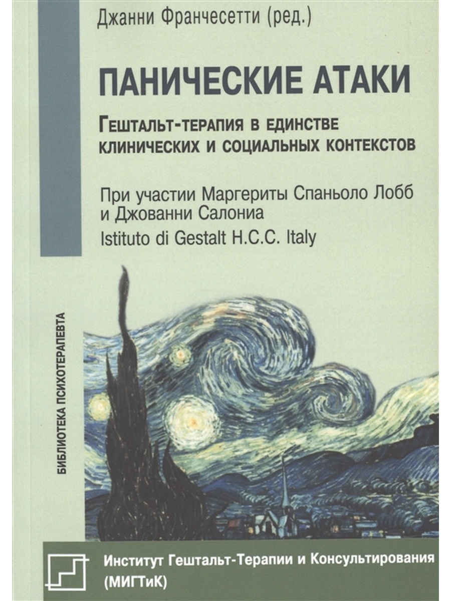 Книга курпатова паническая атака. Джанни Франчесетти панические атаки. Книга панические атаки гештальт терапия. Клиническая гештальт терапия книга. Франчесетти Джанни книги клиническая.