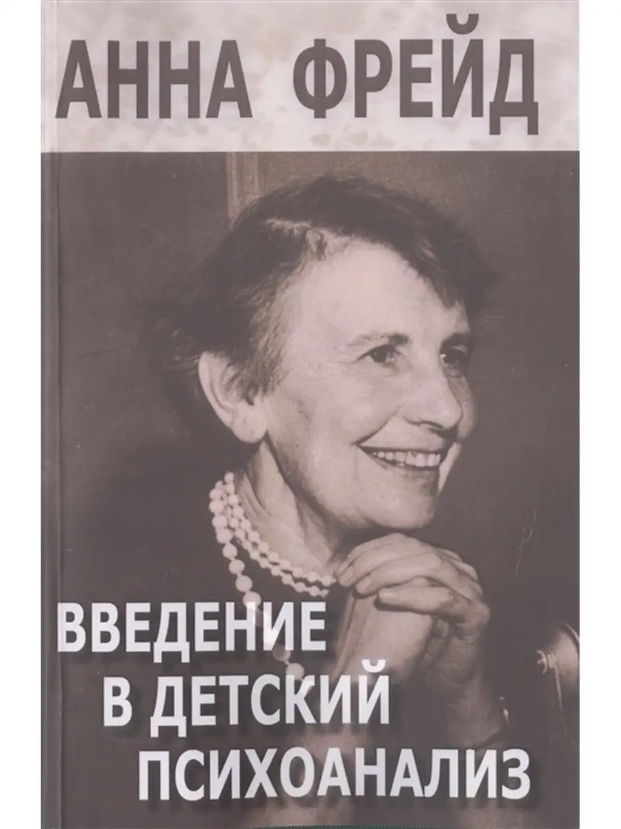 Введение в детский психоанализ Институт общегуманитарных исследований  62042769 купить за 412 ₽ в интернет-магазине Wildberries