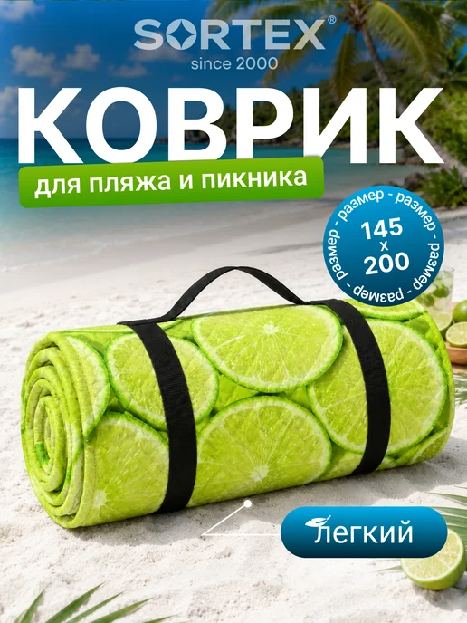 Sortex Коврик для пляжа и пикника 145х200 см, 145x200 см