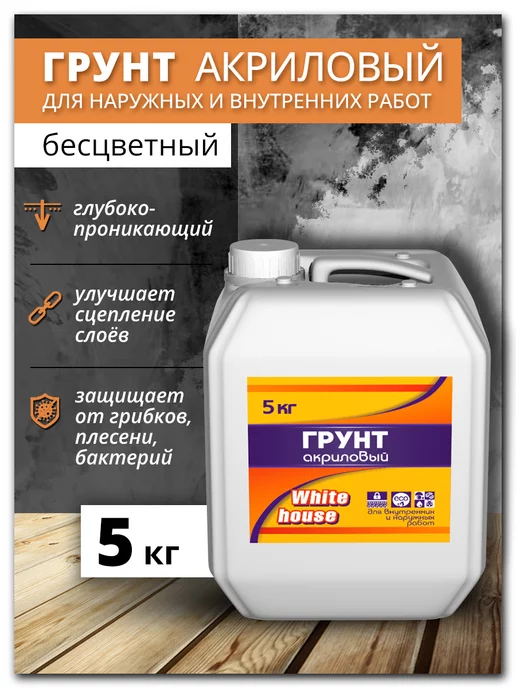 White_house Грунтовка акриловая для наружных и внутренних работ 1кг, 5 кг