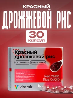 Красный дрожжевой рис и коэнзим Q10 30 капс Витамир 62045207 купить за 607 ₽ в интернет-магазине Wildberries