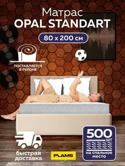 Матрас пружинный OPAL STANDART 80х200 PLAMS 62046548 купить за 5 033 ₽ в интернет-магазине Wildberries