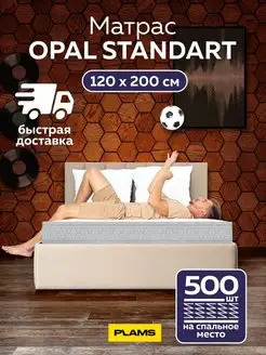 Матрас пружинный OPAL STANDART 120х200 PLAMS 62046568 купить за 7 208 ₽ в интернет-магазине Wildberries