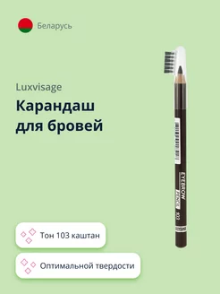 Карандаш для бровей EYEBROW PENCIL тон 103 каштан LUXVISAGE 62052464 купить за 303 ₽ в интернет-магазине Wildberries