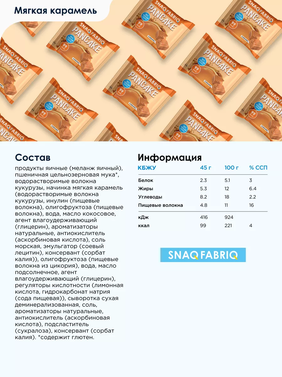 Панкейки с начинкой без сахара Aссорти, 10шт х 45г Snaq Fabriq 62053878  купить за 478 ₽ в интернет-магазине Wildberries