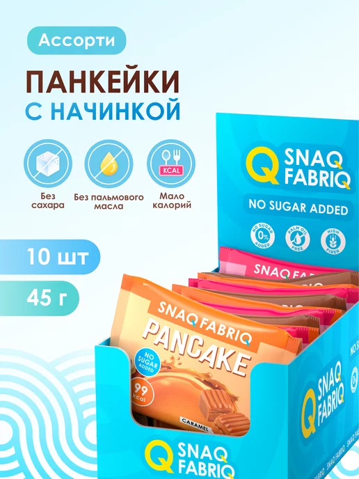 Snaq Fabriq Панкейки с начинкой без сахара Aссорти, 10шт х 45г