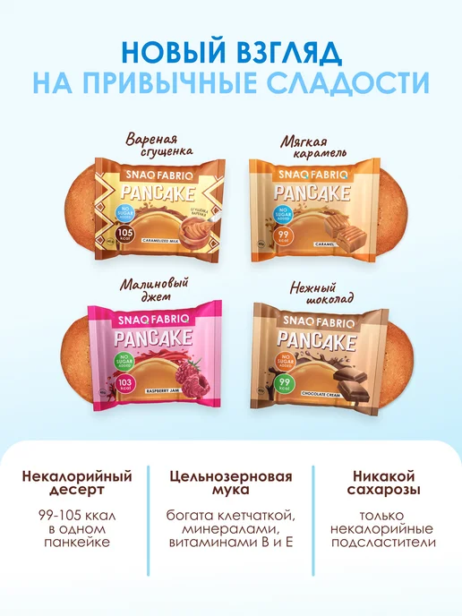 SNAQ FABRIQ Панкейки с начинкой без сахара Aссорти, 10шт х 45г, 10 шт, 45 г, фото 2