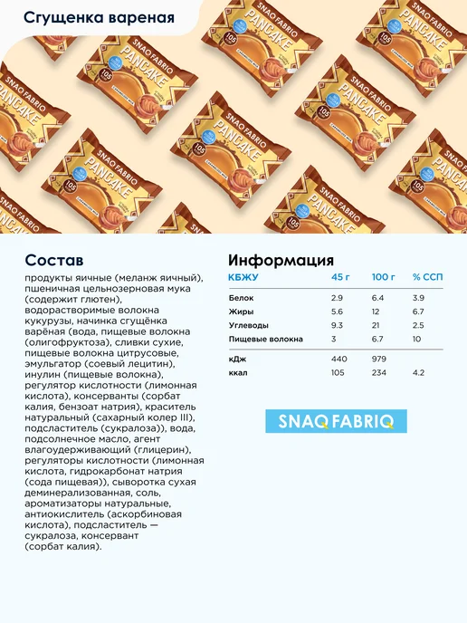 SNAQ FABRIQ Панкейки с начинкой без сахара Aссорти, 10шт х 45г, 10 шт, 45 г, фото 4