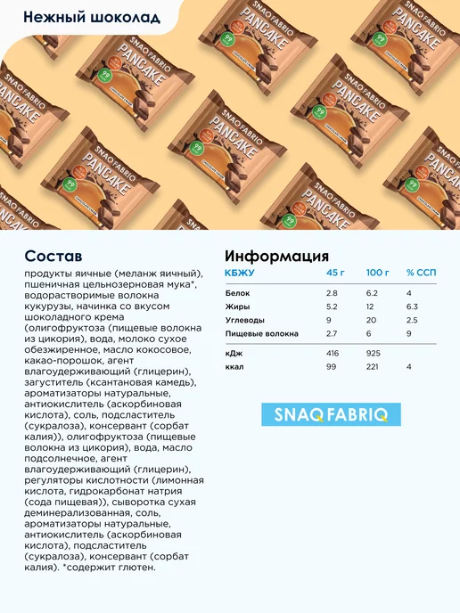 SNAQ FABRIQ Панкейки с начинкой без сахара Aссорти, 10шт х 45г, 10 шт, 45 г, фото 7