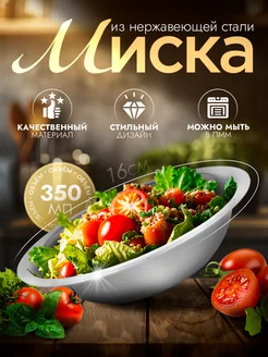 Миска металлическая кухонная 350 мл d=16 см Доляна 62054164 купить за 169 ₽ в интернет-магазине Wildberries