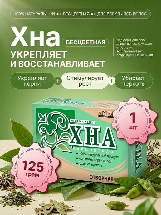 АртКолор Хна для волос бесцветная Отборная, 125 г, 125 г