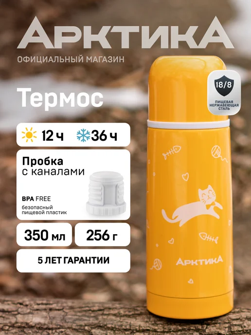 Арктика Термос детский 0,35 л. 102-350 для чая мини, 350 мл
