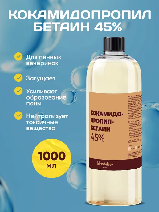 Менделеев Кокамидопропилбетаин (ПАВ) 1000 мл, 1000 мл