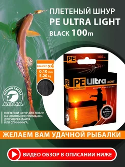 Плетеный шнур для рыбалки PE ULTRA LIGHT Black 100m 0.10mm AQUA 62063033 купить за 237 ₽ в интернет-магазине Wildberries