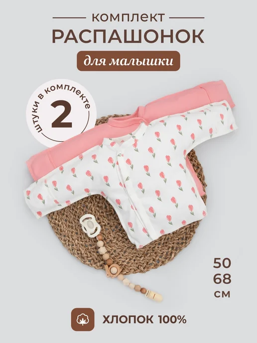 KiDi Распашонки для новорожденных 2 штуки, розовый