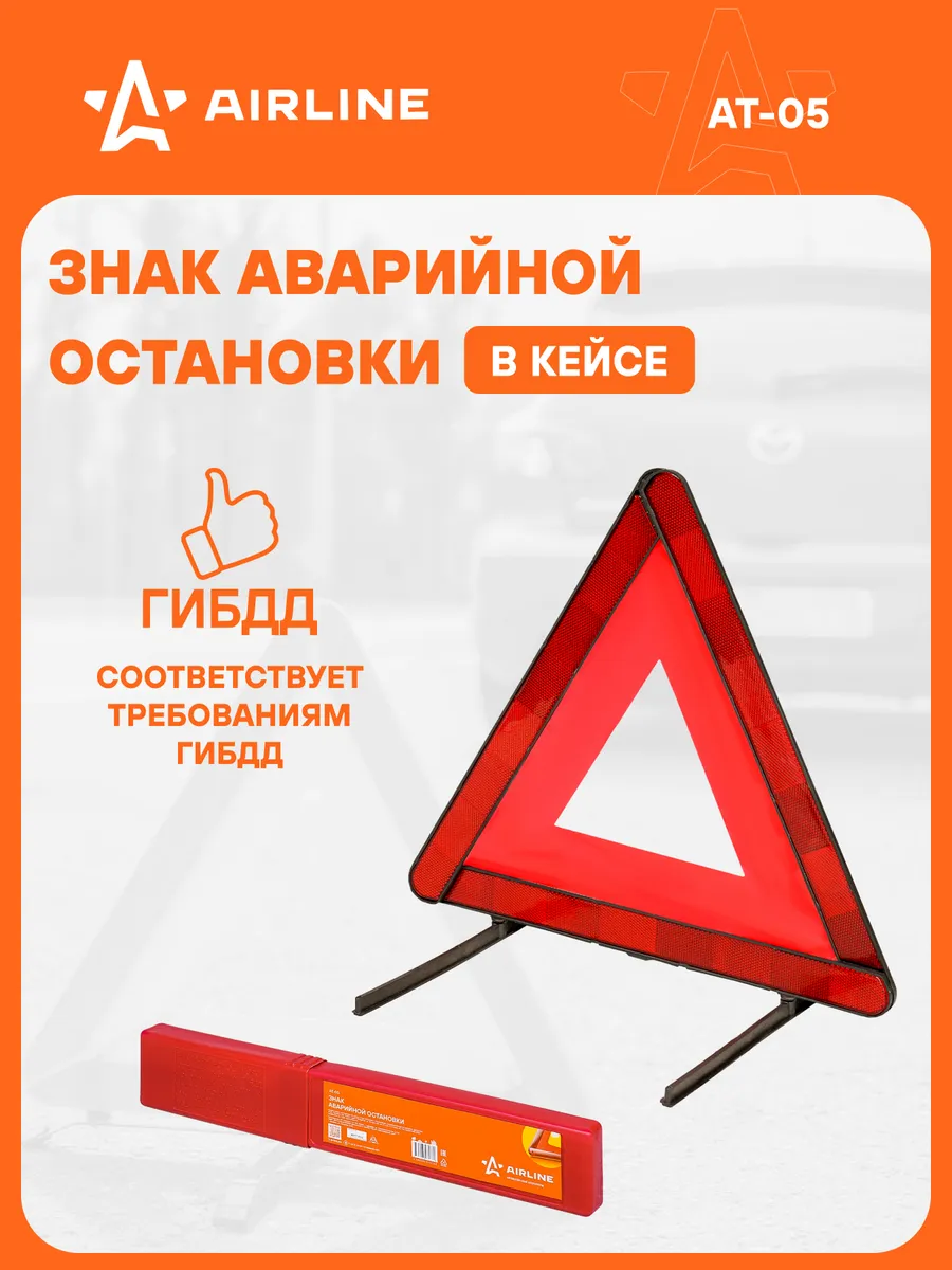 Знак аварийной остановки, складной