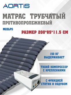 Матрас противопролежневый трубчатый M22LPS (перфорац+статик) AORTIS 62068676 купить за 8 143 ₽ в интернет-магазине Wildberries