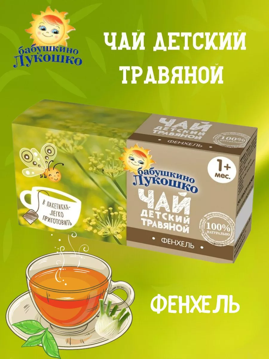 Продукты Детское питание Чай детский Бабушкино Лукошко БАБУШКИНО ЛУКОШКО  62070053 купить за 254 ₽ в интернет-магазине Wildberries