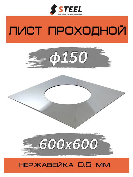 стил Лист проходной 600*600 d=150 нержавейка, 600x600