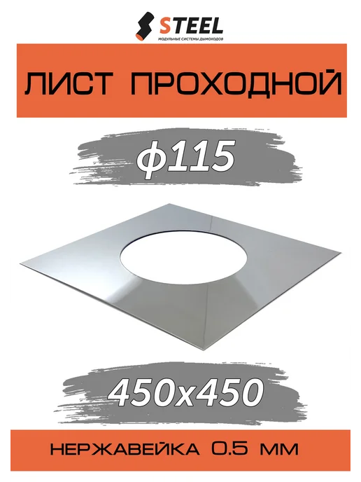 стил Лист проходной 450*450 d=115 нержавейка, 450x450