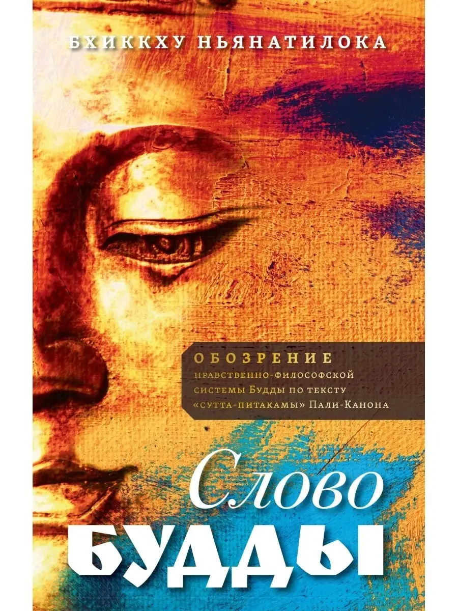 Слово Будды. Обозрения нравственно-филосовской системы Будды