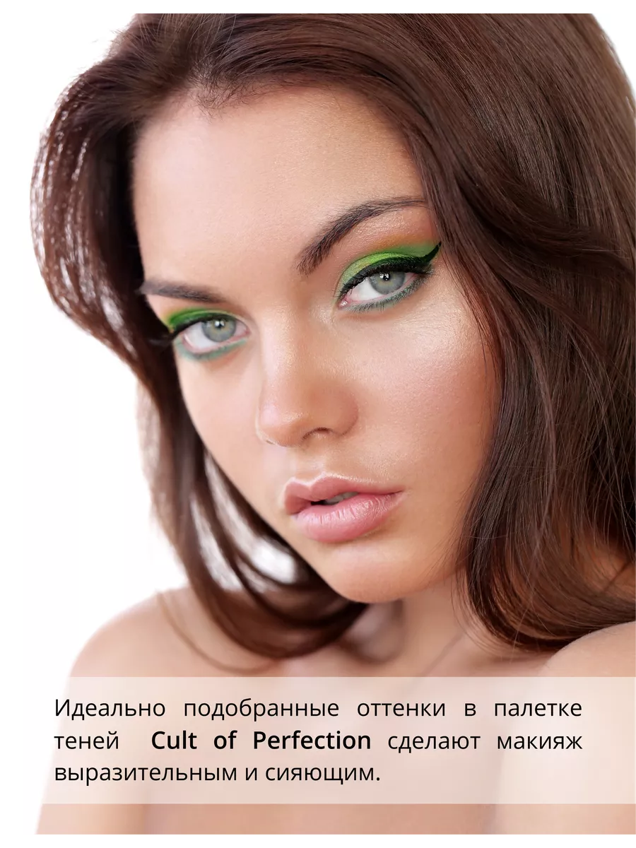 Цветная палетка теней для век Cult of Perfection Parisa 62071892 купить за  326 ₽ в интернет-магазине Wildberries