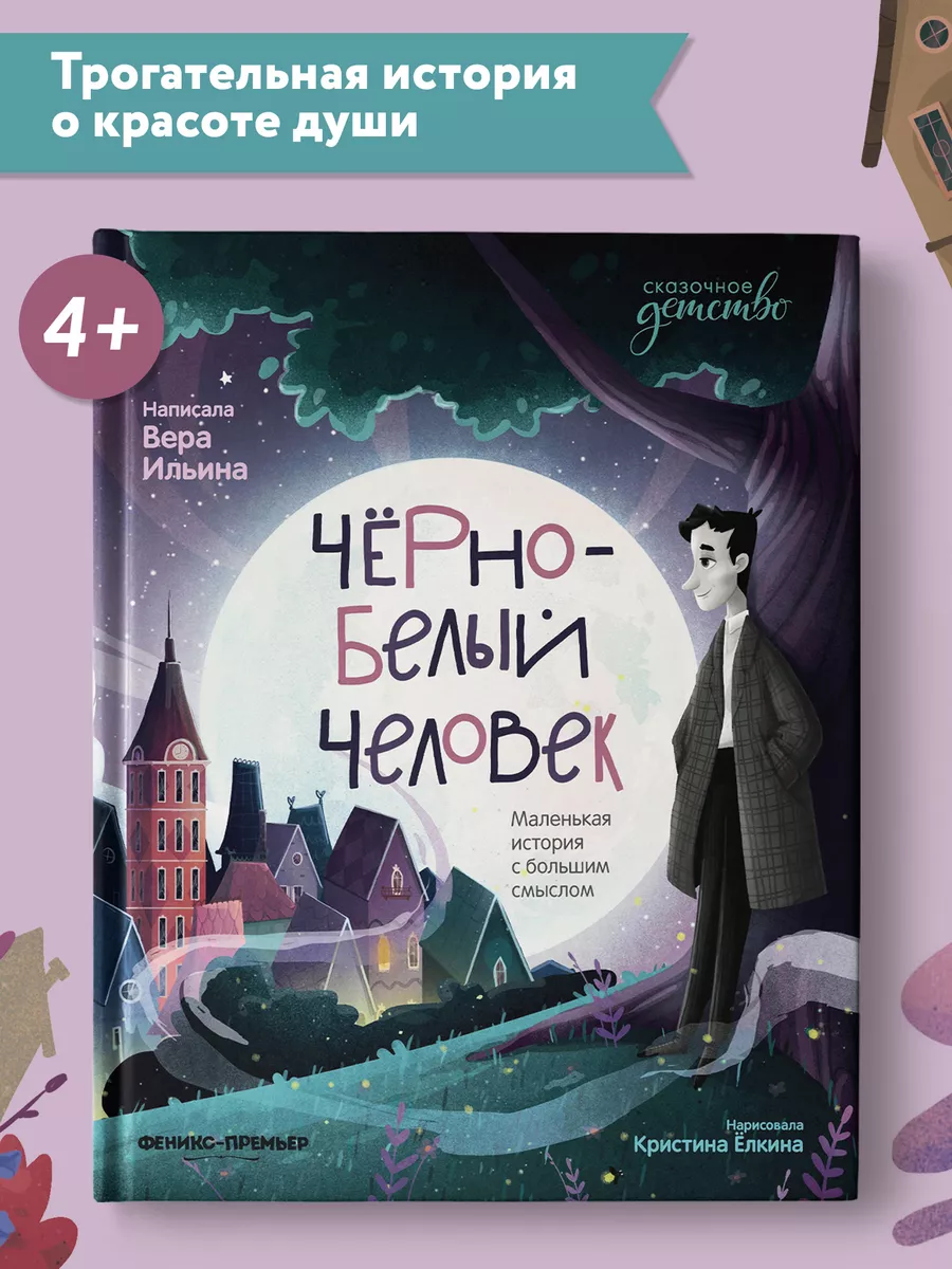 Черно-белый человек : Сказка для детей Феникс-Премьер 62072697 купить за  429 ₽ в интернет-магазине Wildberries