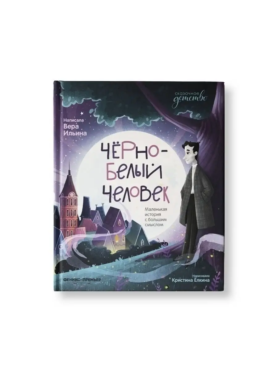 Черно-белый человек : Сказка для детей Феникс-Премьер 62072697 купить за  429 ₽ в интернет-магазине Wildberries