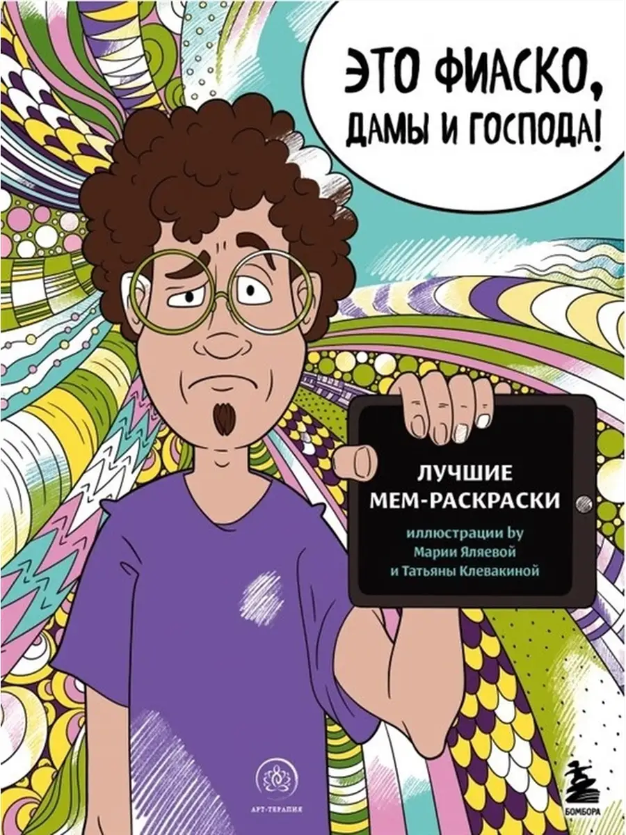 Это фиаско, дамы и господа! Лучшие мем-раскраски Издательство Комильфо  62074198 купить за 429 ₽ в интернет-магазине Wildberries