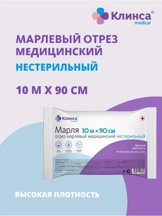Клинса Марлевый отрез 5м х 90см высокой плотности, 10 м