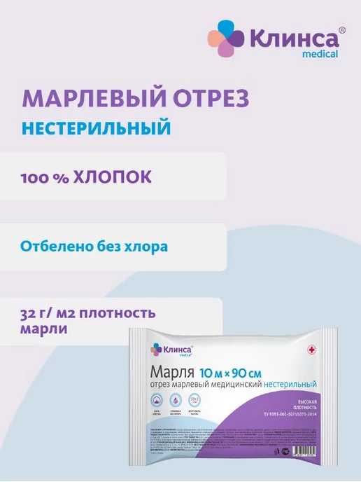 Клинса Марлевый отрез 5м х 90см высокой плотности, 10 м, фото 2