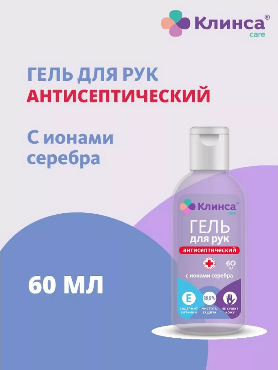 Гель для рук антисептический ионы серебра 60мл