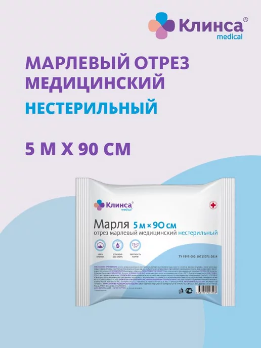 Клинса Марлевый отрез 90см х 10м, 5 м