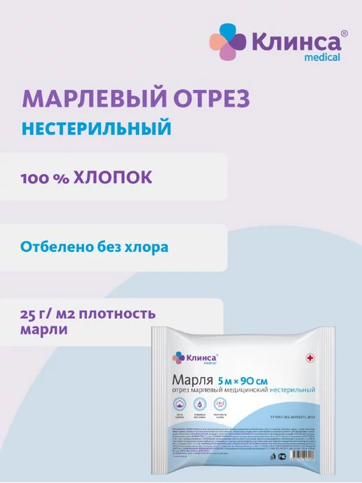 Клинса Марлевый отрез 90см х 10м, 5 м, фото 2
