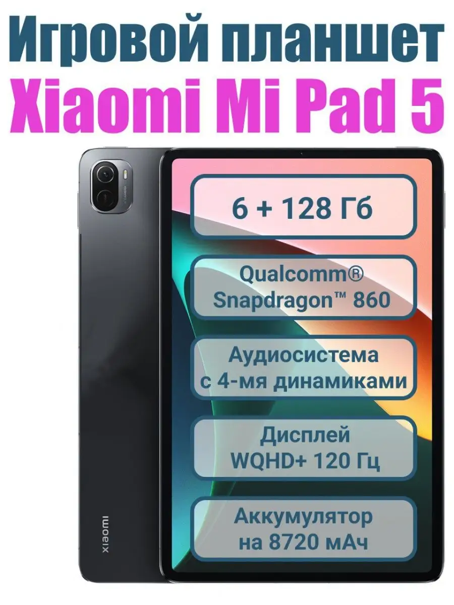 Планшет Xiaomi Pad 5 игровой Xiaomi 62074979 купить в интернет-магазине  Wildberries