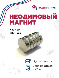 Неодимовый магнит 20х5 мм - 5 штук MagElem 62076161 купить за 630 ₽ в интернет-магазине Wildberries