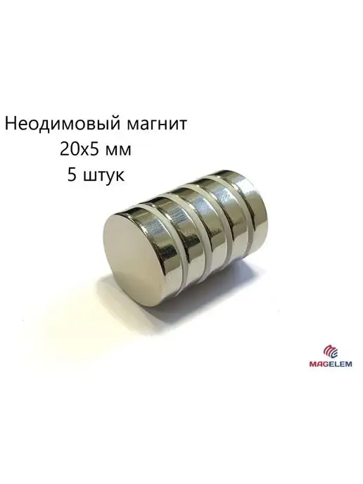 MagElem Неодимовый магнит 20х5 мм - 5 штук, 20x5 мм, фото 8