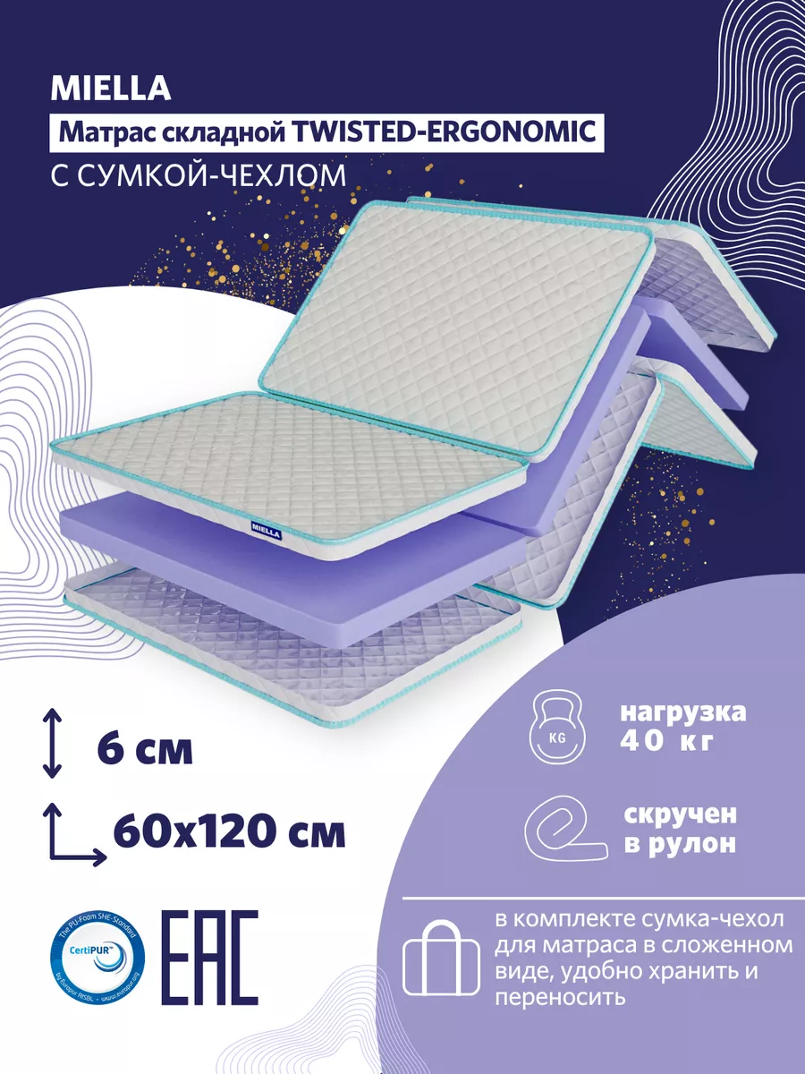 Матрас 60х120 детский складной Twisted-Ergonomic с сумкой