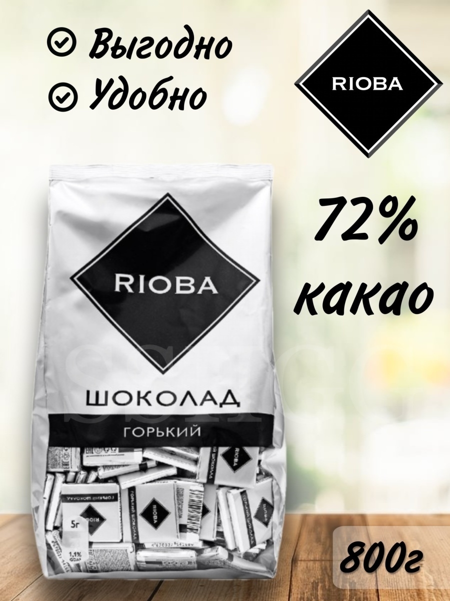 Горький шоколад rioba. Горький шоколад Rioba 72%. Rioba шоколад порционный. Шоколад Rioba порционный Горький 72% какао 800г. Риоба шоколад 800г.