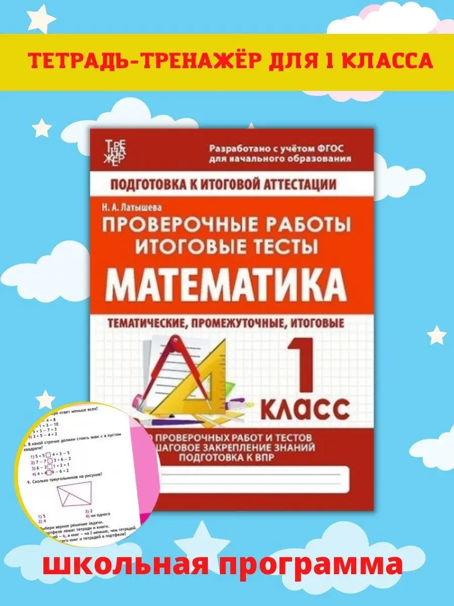 Математика 1 класс, Проверочные работы, Латышева Н.А Принтбук 62078280  купить в интернет-магазине Wildberries