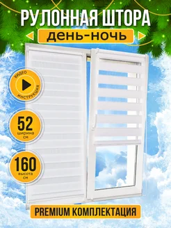 Жалюзи рулонные день ночь 52 на 160 см Sola 62078846 купить за 1 059 ₽ в интернет-магазине Wildberries