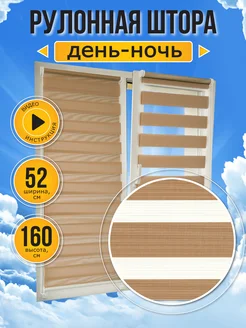 Жалюзи рулонные день ночь 52 на 160 см Sola 62078848 купить за 1 340 ₽ в интернет-магазине Wildberries