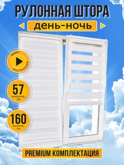 Жалюзи рулонные день ночь 57 на 160 см Sola 62078852 купить за 1 298 ₽ в интернет-магазине Wildberries