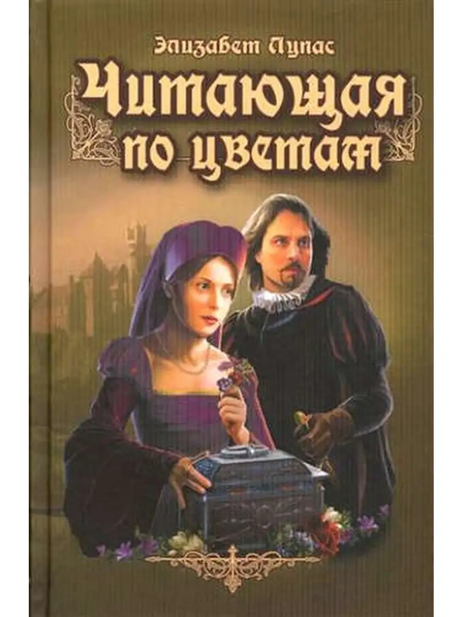 Растение элизабет. Таблица цветные слова. Чтение цветного текста. Лупас э. Читать цв.