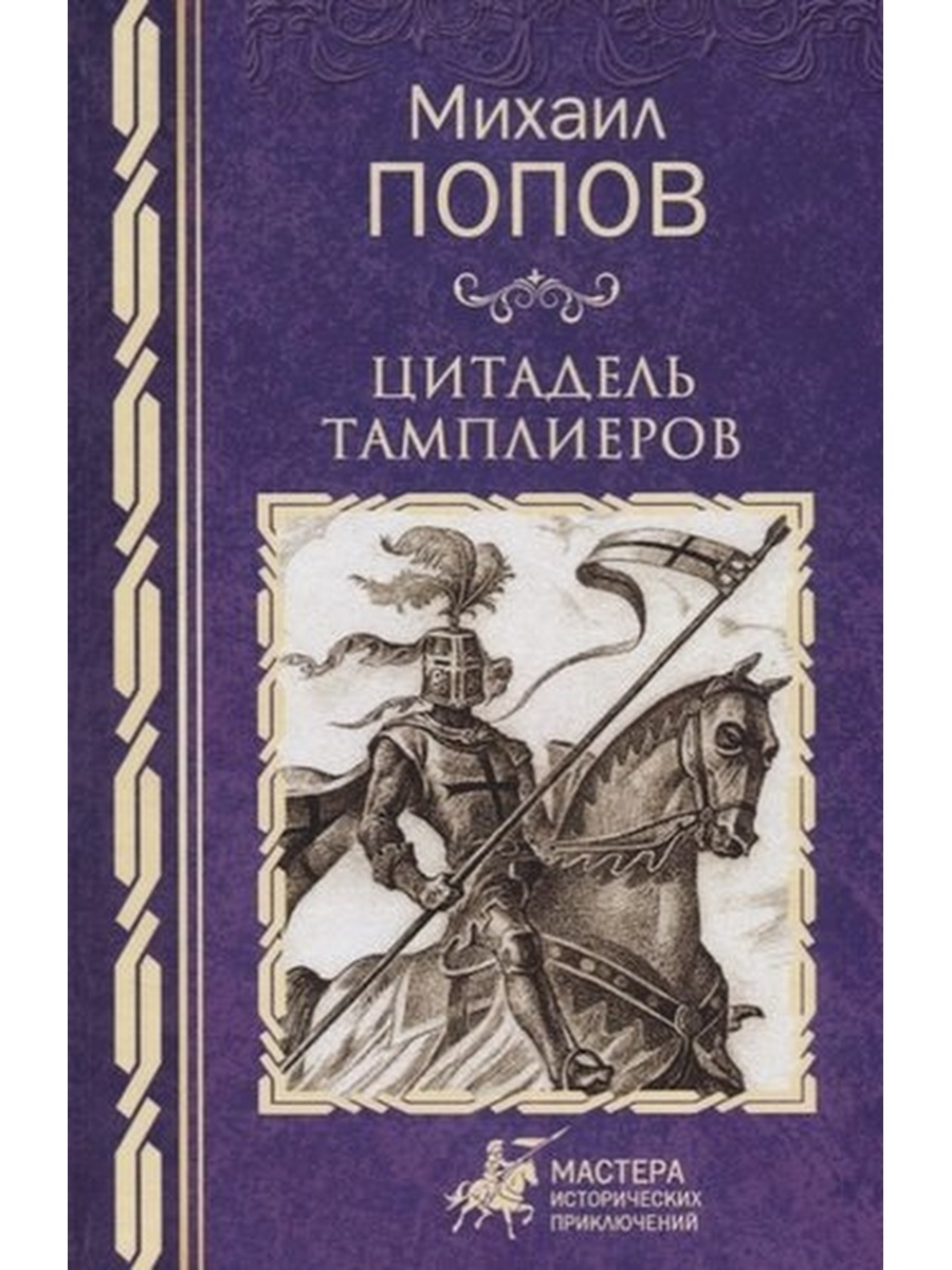 Цитадель книга. Попов м. "Цитадель тамплиеров". Книга Цитадель тамплиеров. Цитадель тамплиеров Михаил Попов. Михаил Попов книги.