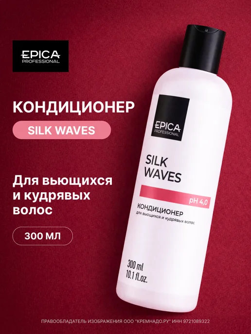 EPICA Кондиционер для кудрявых волос Silk Waves 1000 мл, 300 мл