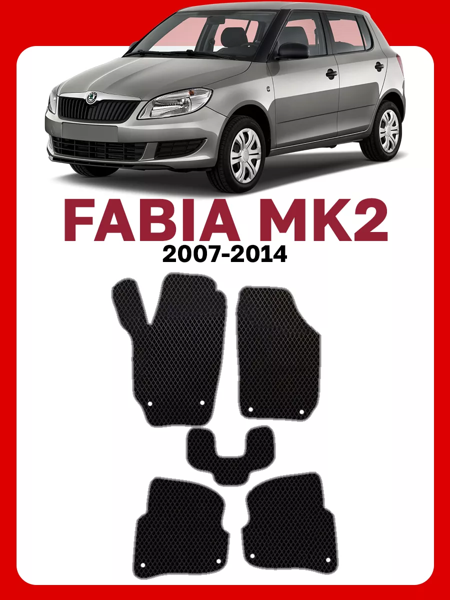 Коврики Шкода Фабия 2 Skoda Fabia 2 GOOD DEAL STORE 62079732 купить за 2  152 ₽ в интернет-магазине Wildberries