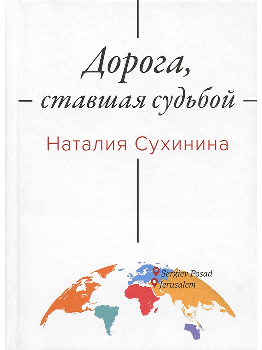 Дорогой стали и надежды. Книги Сухининой. Книга в дорогу!.